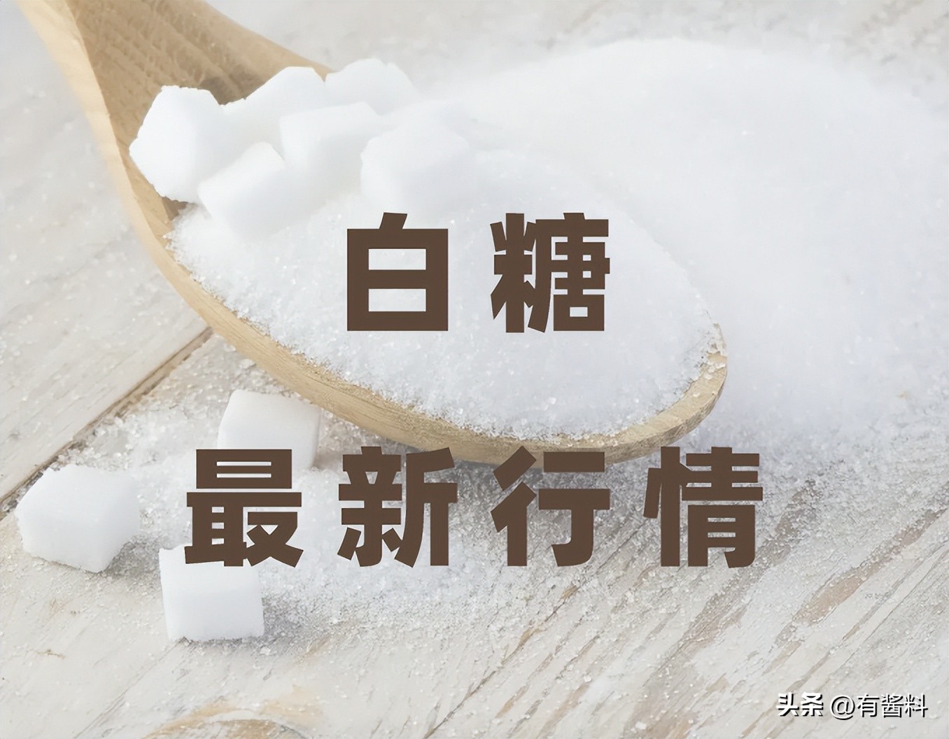 最新白糖行情日报20230413:郑糖继续高位整理