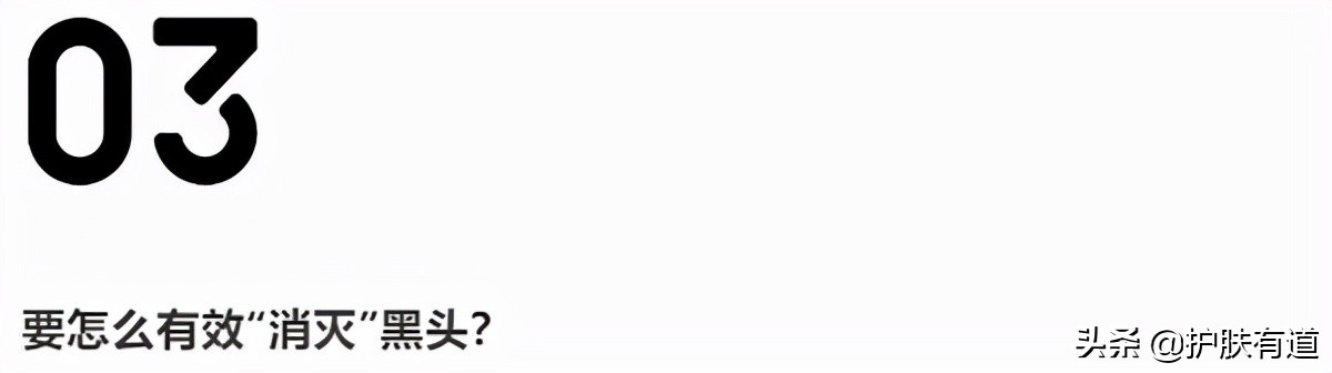 黑头怎么挤不留印子,彻底干掉黑头的方法