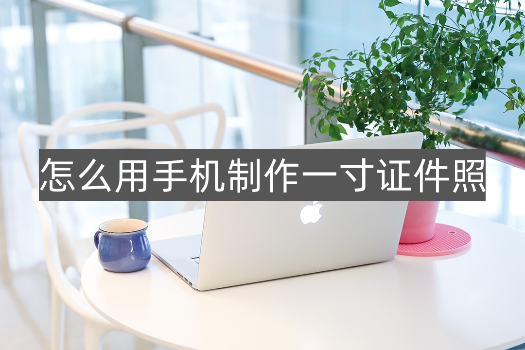 手机照一寸免冠证件照,手机怎么免费制作一寸照片电子版