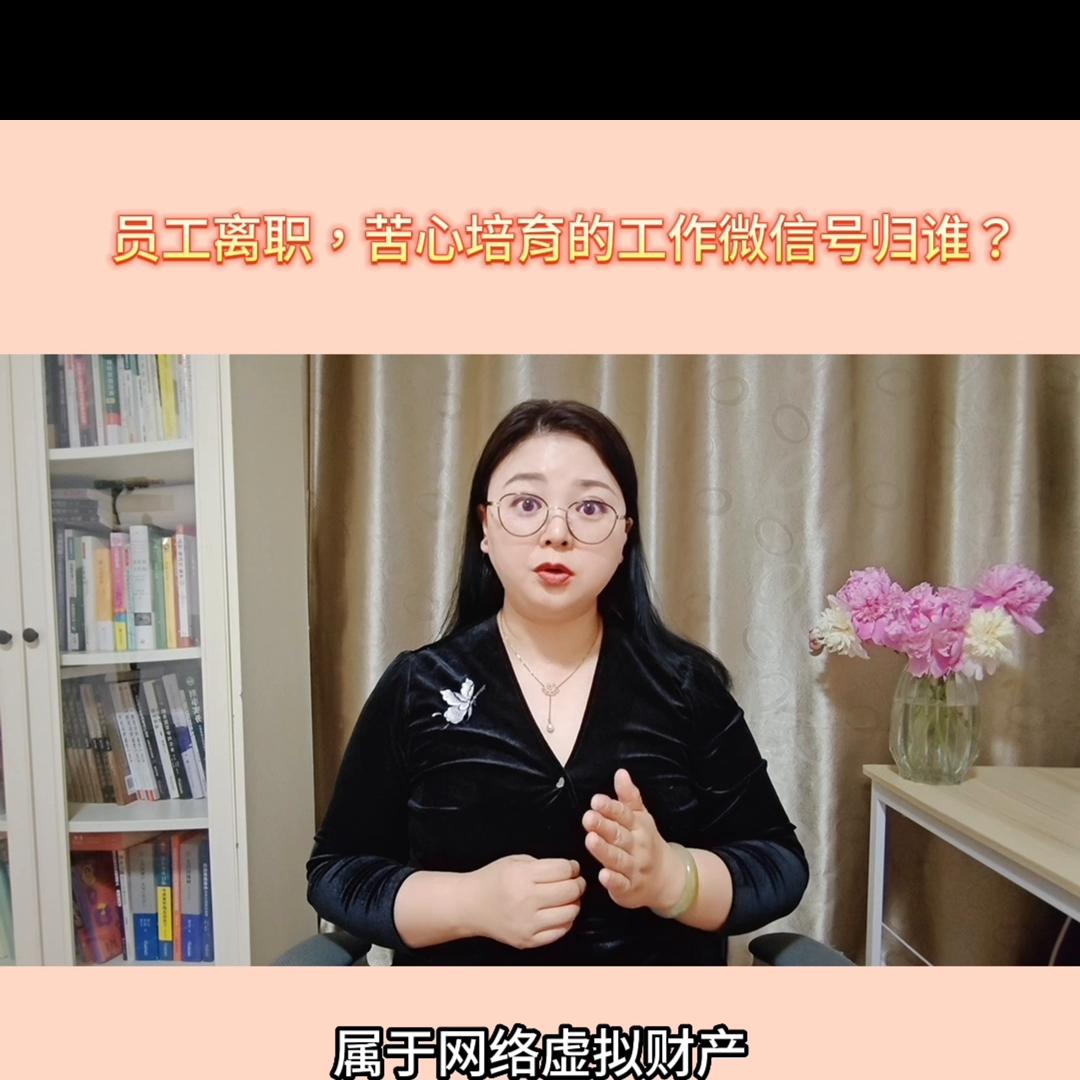 员工辞职工作微信号归谁,公司员工离职让给出微信号