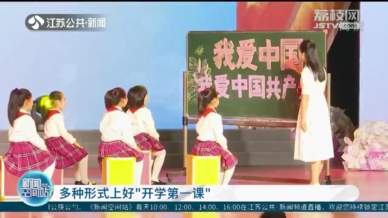 开学第一课江苏中小学怎么开,开启新学期新征程上好开学第一课