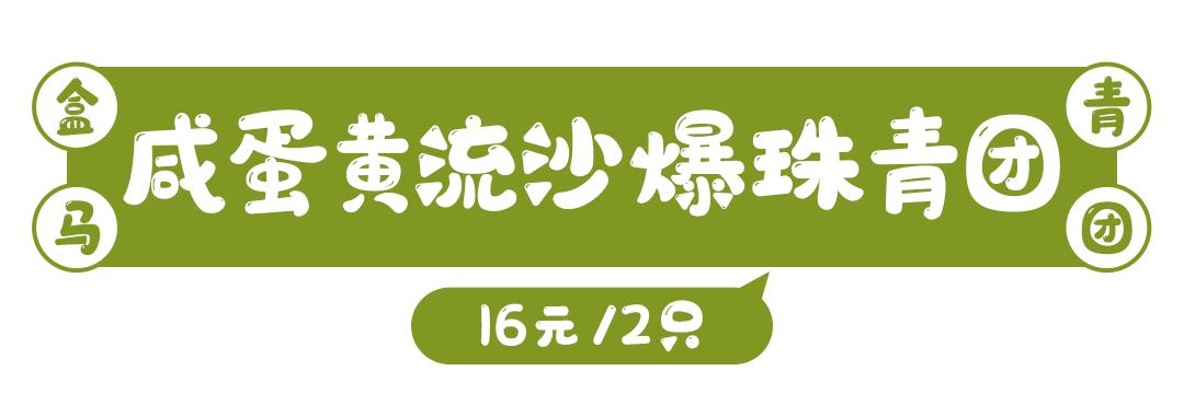 盒马盒子青团,史上最全盒马青团