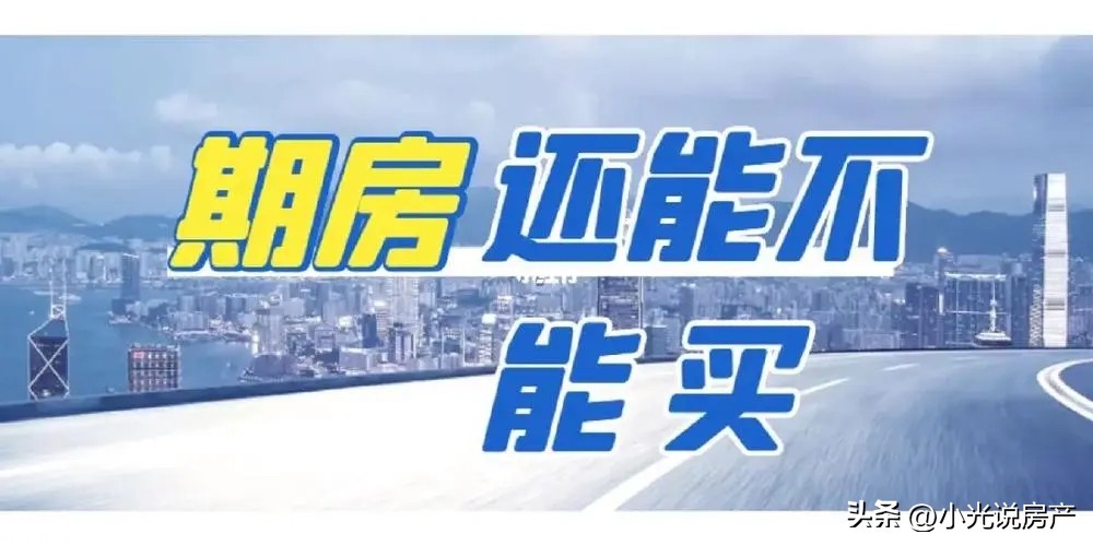 什么是期房，期房有什么的风险，该如何选择呢？