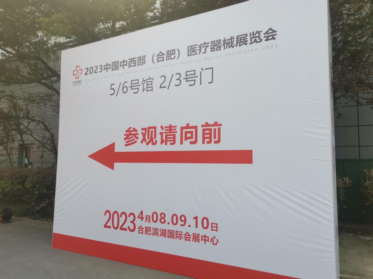 蓝茗医疗亮相2023第28届中国中西部（合肥）医疗器械展览会
