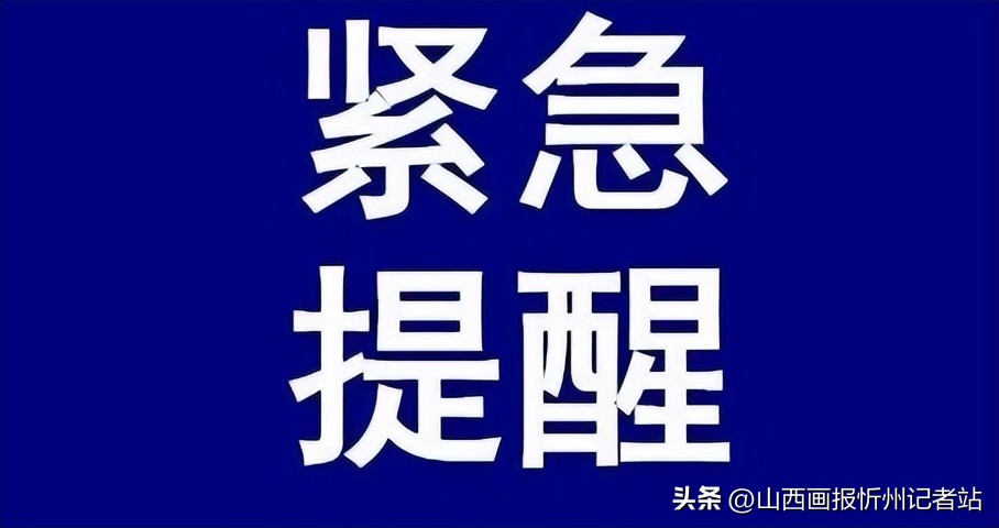 *共中**忻府区委网信办忻州市公安局忻府分局忻州市公安局直属分局关于规范新冠肺炎疫情信息网络传播秩序的通告