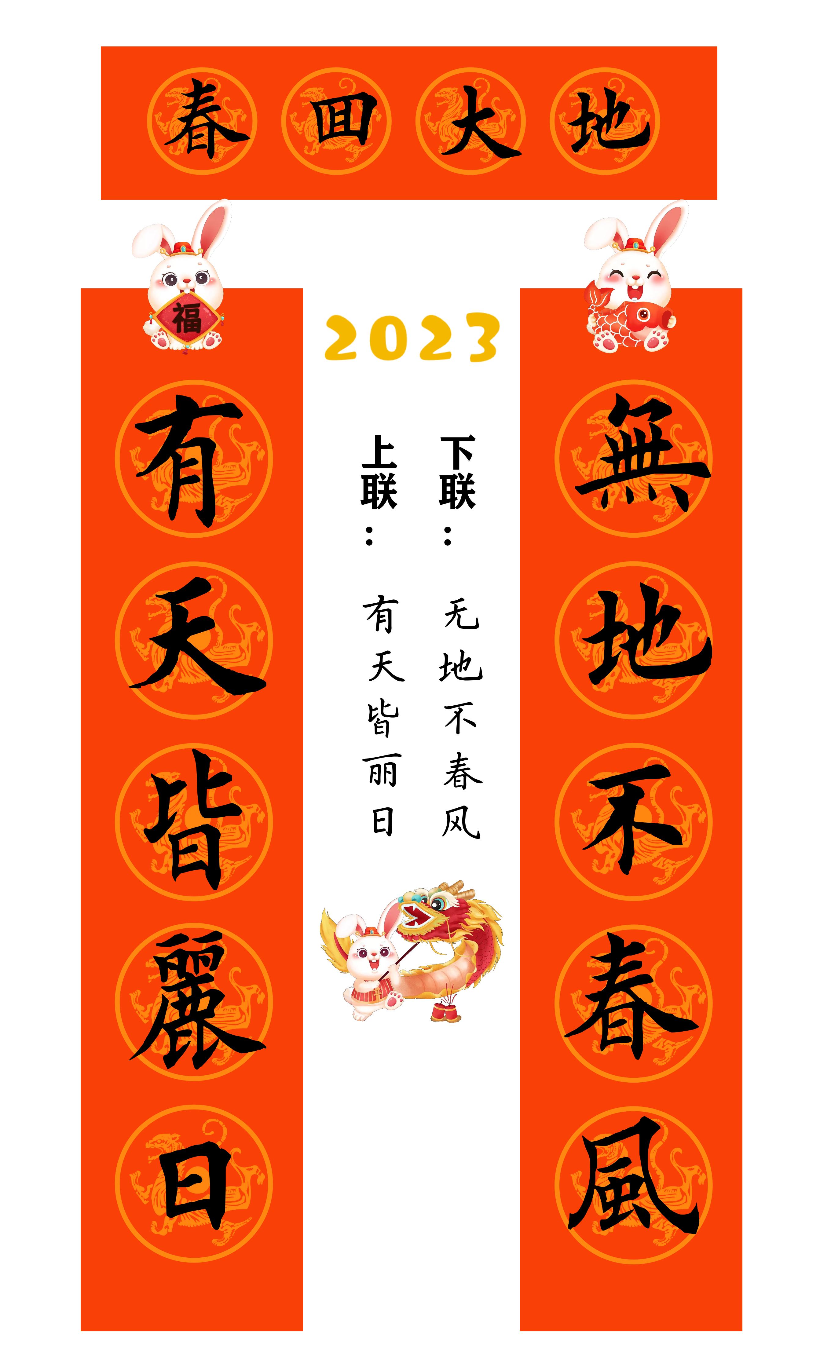 兔年春联横批大全4字毛笔楷书,2023年兔年春联大全