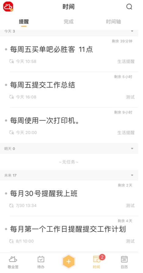 敬业签app操作流程,待办事项提醒app排行敬业签