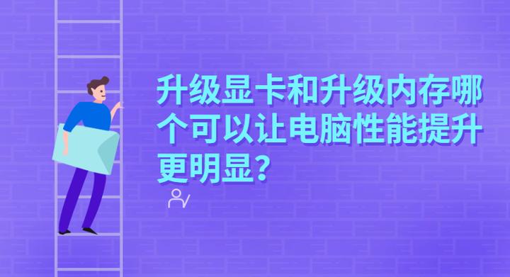 老电脑是升级显卡还是增加内存,电脑显卡升级推荐什么内存