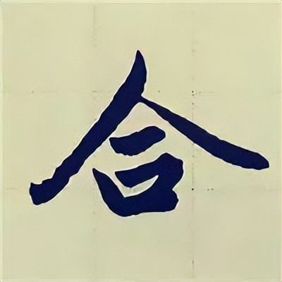 学赵孟頫楷书千字文后学什么,赵孟頫行书基本笔画入门视频