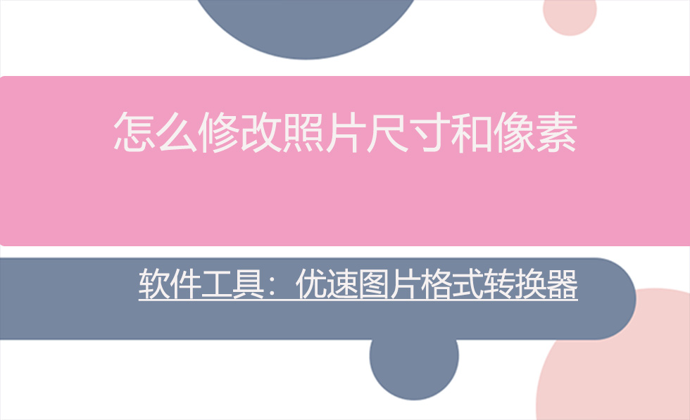 苹果手机修改照片尺寸像素,1寸照片尺寸像素修改