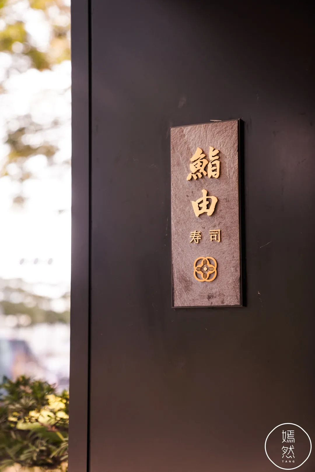 东莞寿司店推荐,东莞寿司omakase