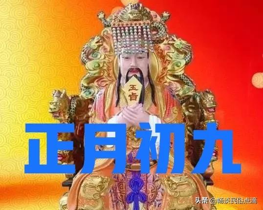 年俗正月初九祝福语,春节习俗正月初九的习俗