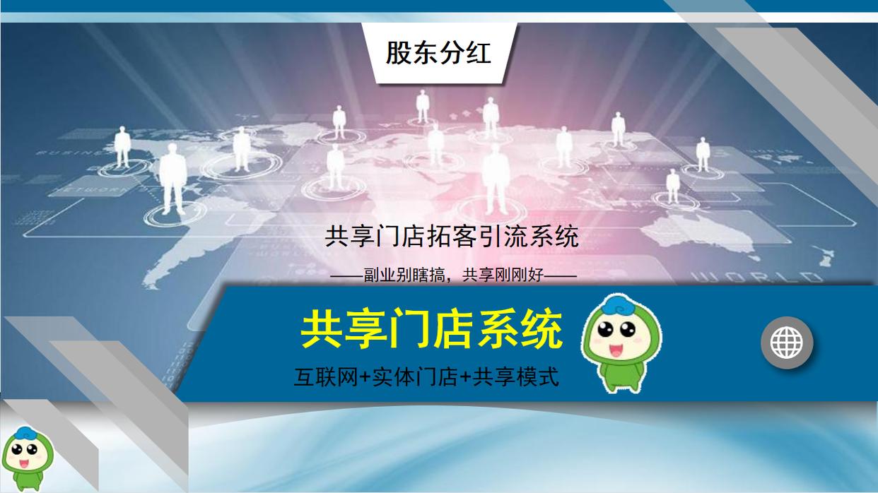共享门店股东分红商业模式,联营分红模式