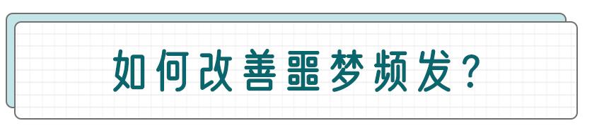 老是被噩梦吓醒是迷信的说法,经常被恶梦吓醒后心慌