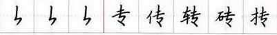 田英章毛笔楷书入门教程偏旁部首,田英章硬笔楷书偏旁部首视频教程