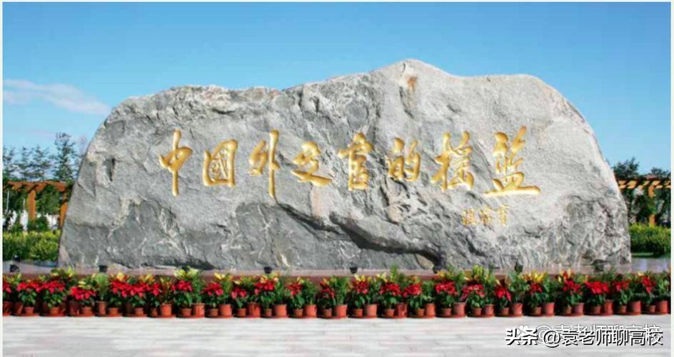 外交学院和国际关系学院是一本吗,外交学院和国际关系学院