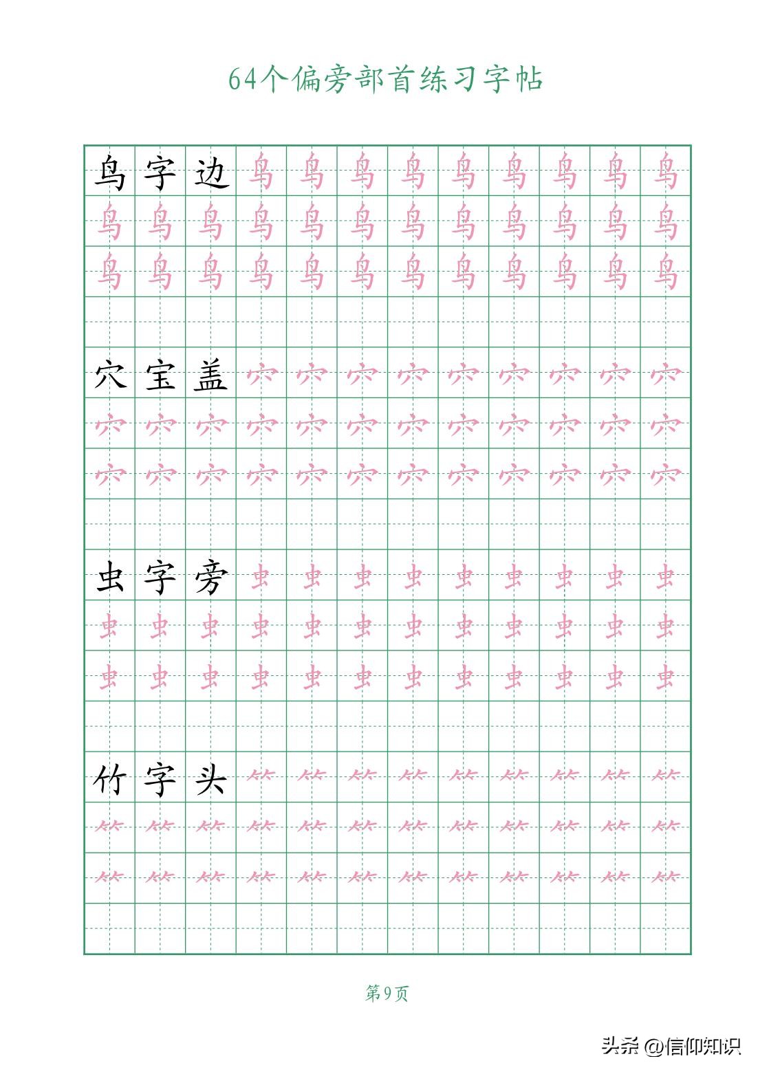 64个偏旁部首练习字帖，可*载下**打印