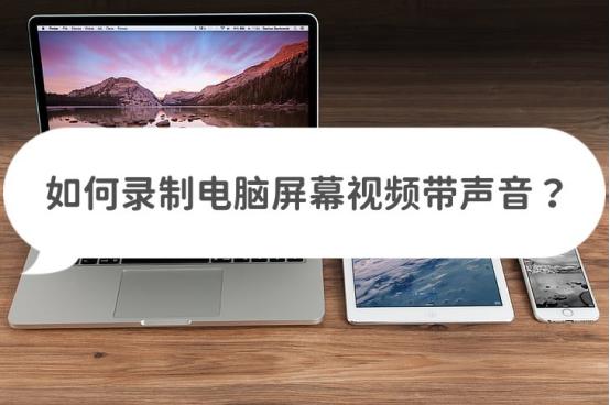 怎样录制电脑屏幕视频清晰度,电脑屏幕录制怎么把声音录进去