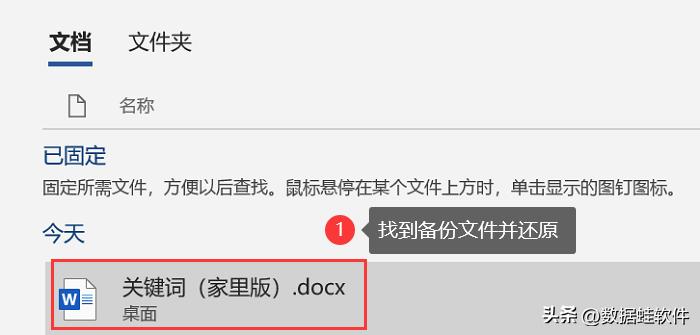 word文件恢复技巧,word恢复的方法