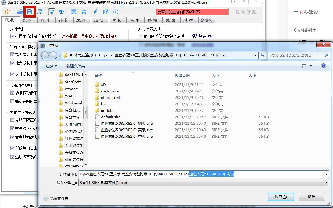 三国志11血色衣冠sire怎么设置,三国志11血色衣冠sire用法