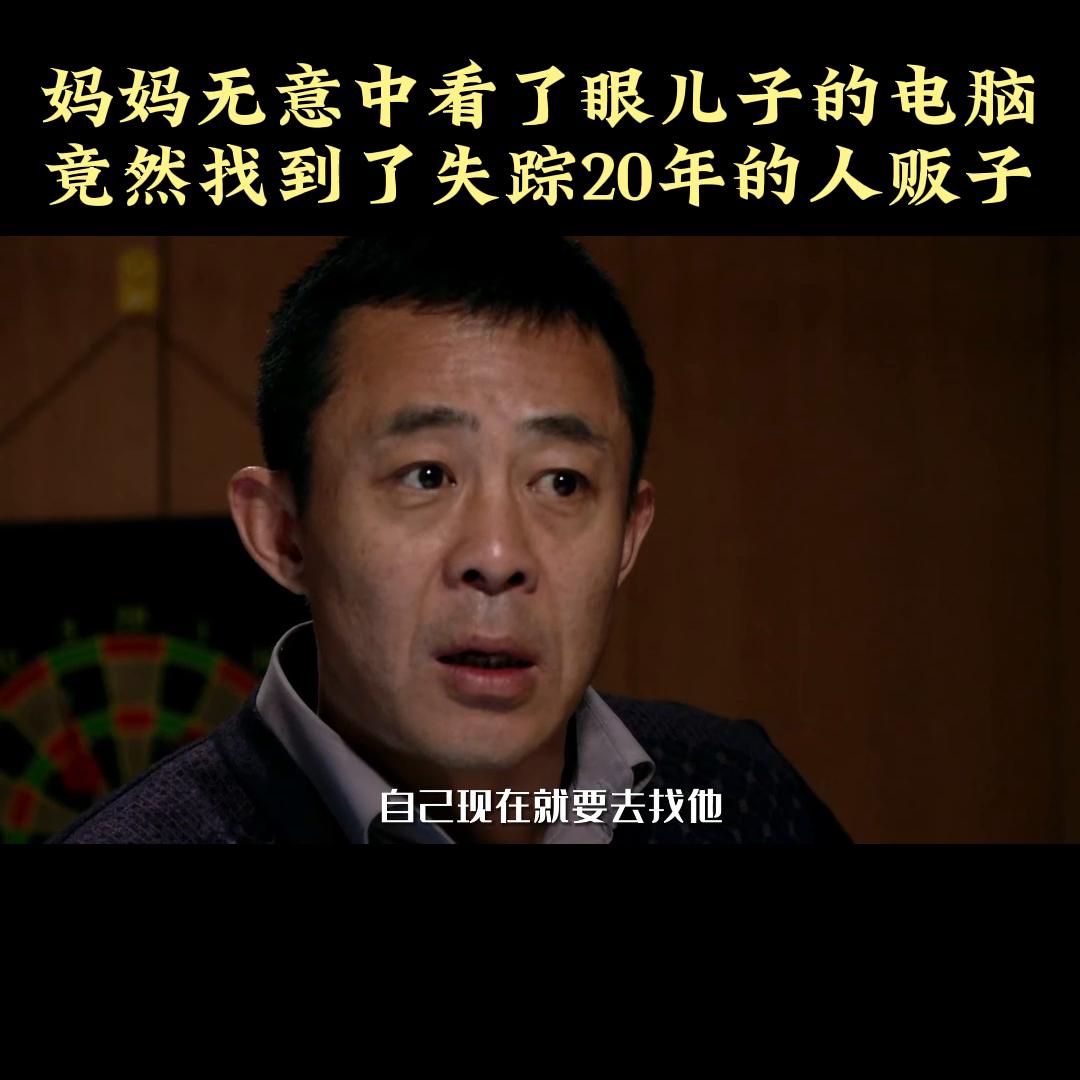 妈妈无意间看到儿子的电脑,妈妈无意看儿子电脑竟发现人贩子