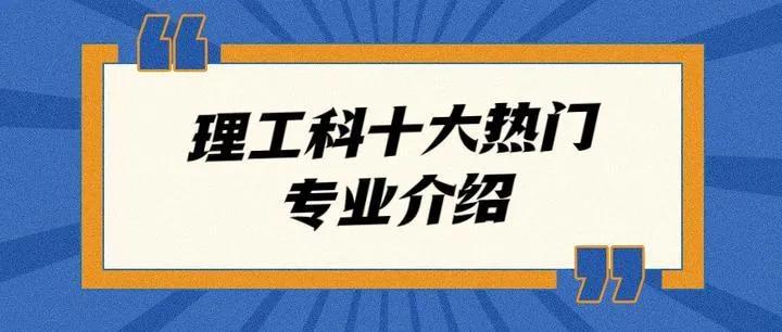 理科有哪些就业前景较好的专业,理科男生学什么专业就业前景好