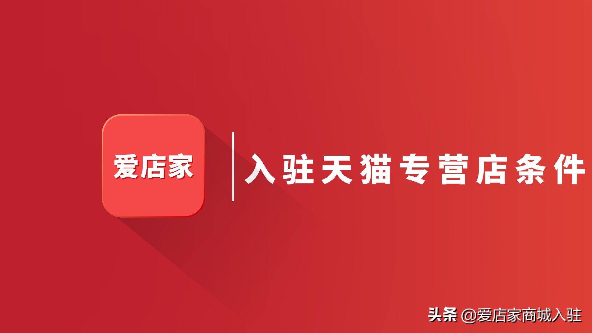 天猫专卖店入驻爱店家成功率高,申请天猫专营店入驻条件要求