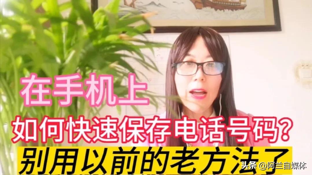 在手机上怎样快速保存电话号码？教你三个方法，老人也能学会