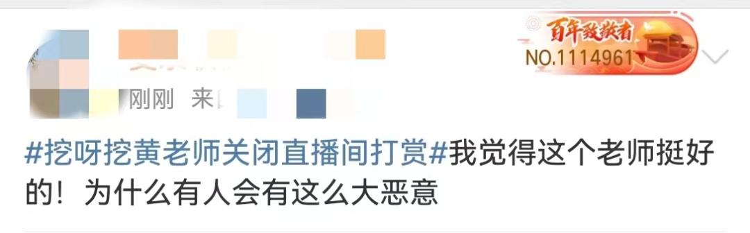 无忧传媒否认签约挖呀挖黄老师,黄老师关闭直播间打赏还有收入吗