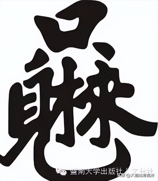 民间求福习俗中奇特而有趣的吉祥汉字