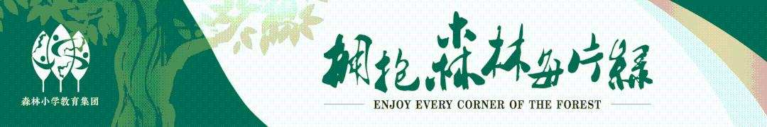 重庆外国语学校森林小学六一,重庆外国语学校森林小学入学要求