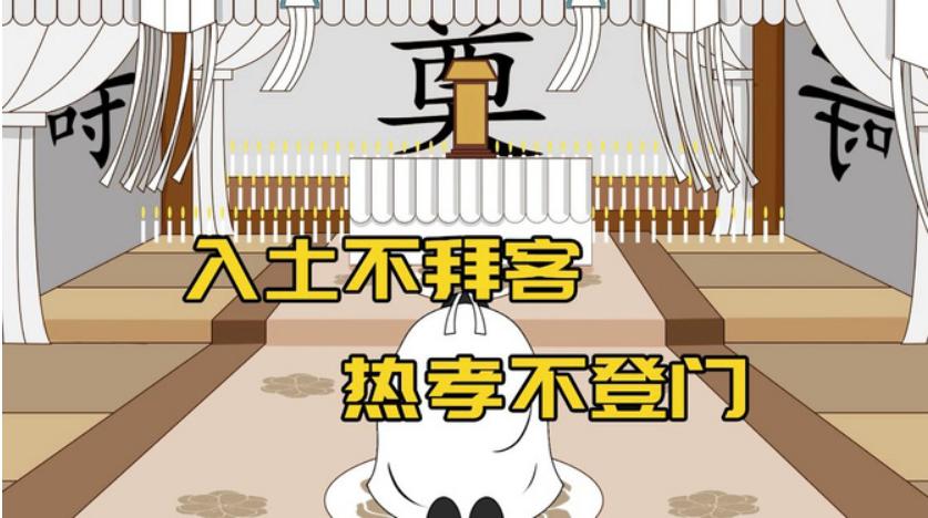 入土不拜客的讲究,入土不拜客热孝不登门的意思
