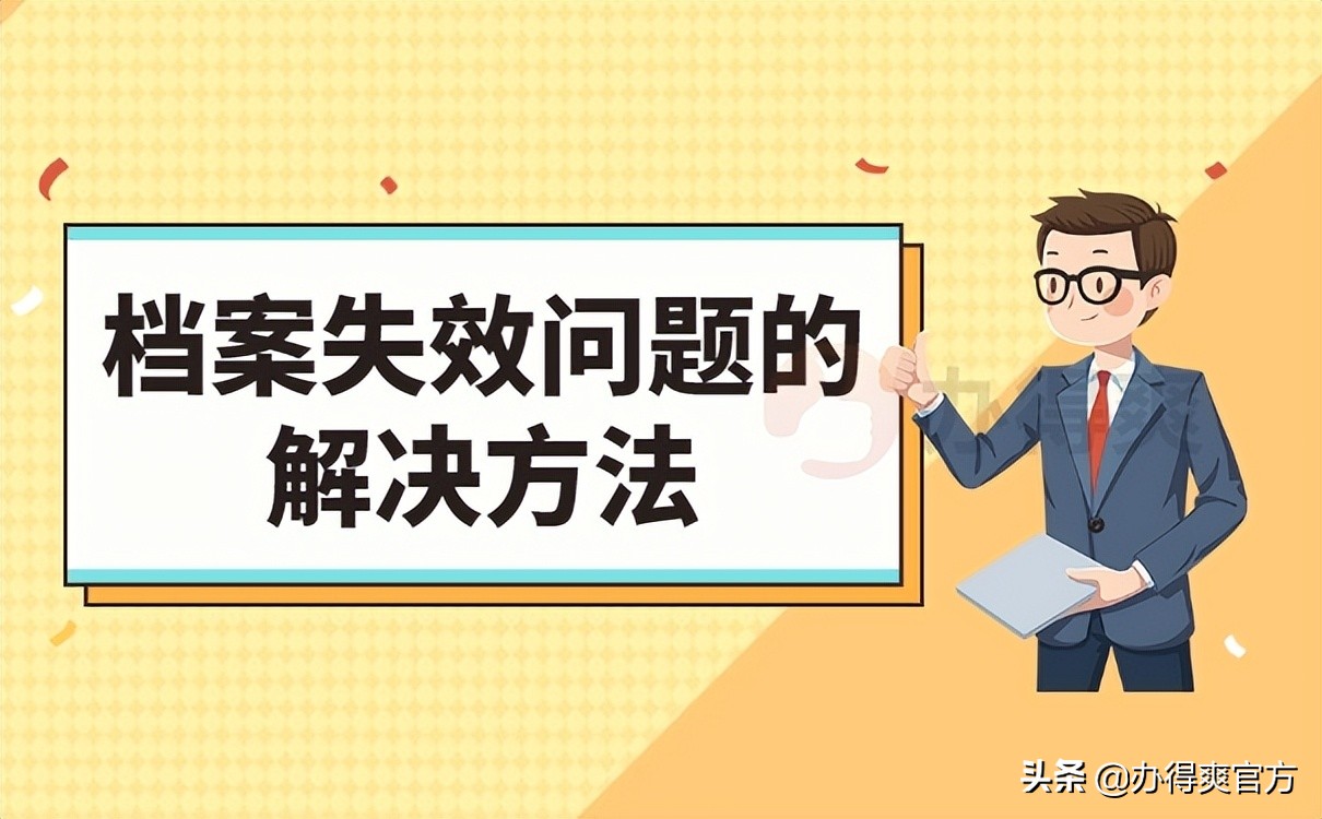 党组织档案自己拿着多久失效,档案在自己手里多长时间失效