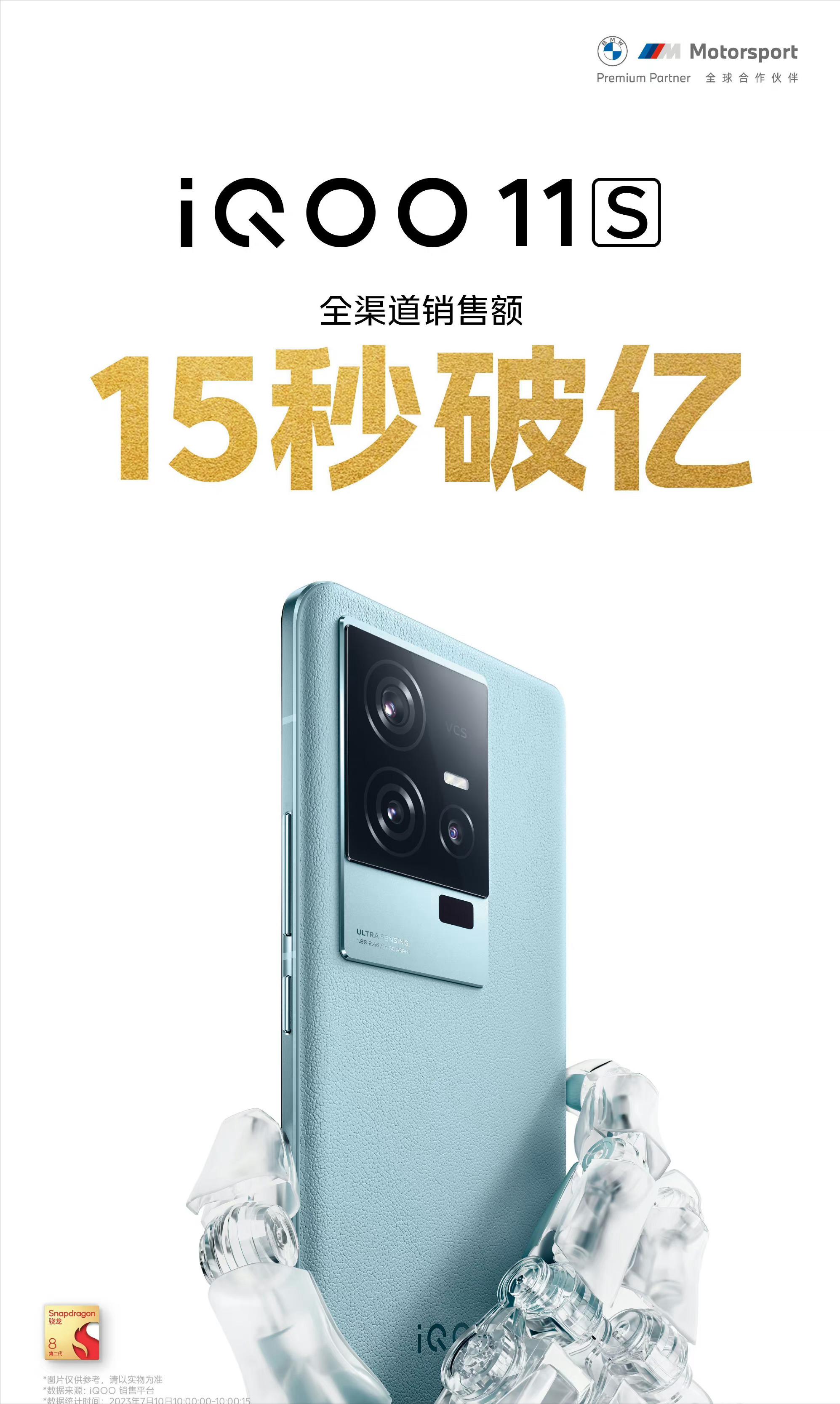 iQOO11S开售：骁龙8Gen2处理器售价3799元起全渠道销售额15秒破亿