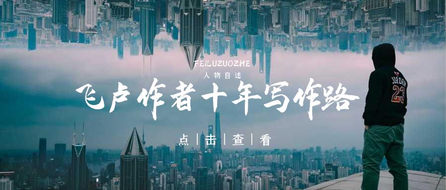 起起落落十年,网文作者的巅峰之作