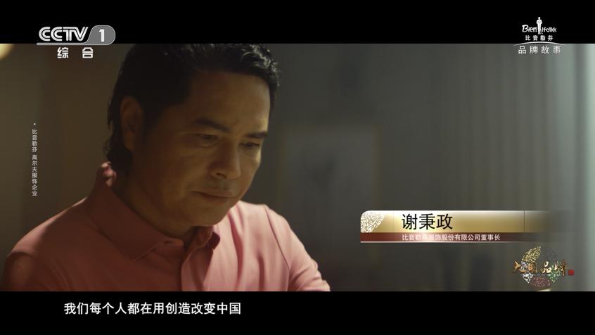 《创造者的时代》CCTV-1开播，大国品牌比音勒芬的故事引发共鸣
