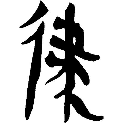 律吕调阳甲骨文,甲骨文每日金句