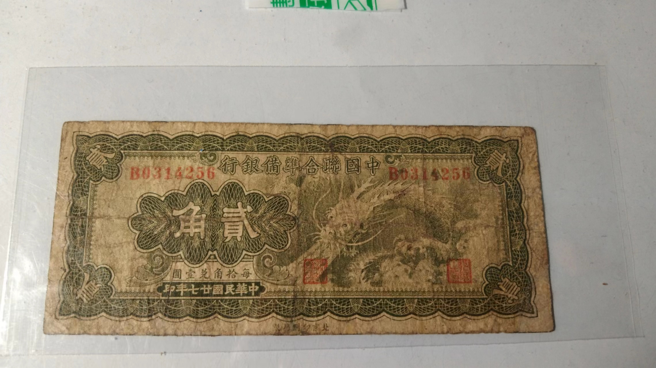 2角的三版纸币值多少钱,2角铜币价格