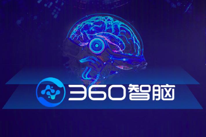 360智脑4.0测评,360正式发布ai新品360智脑大模型