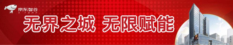 京东智谷与智慧产业园区,京东智谷落户