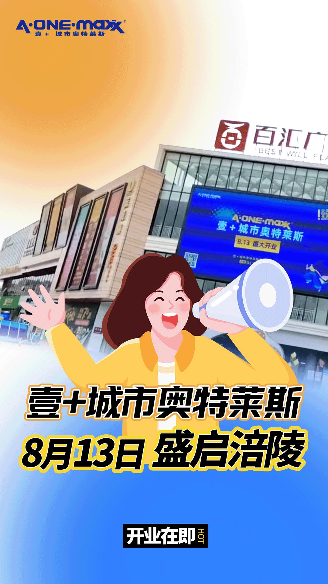 涪陵奥特莱斯开业 (涪陵奥特莱斯开业了吗)