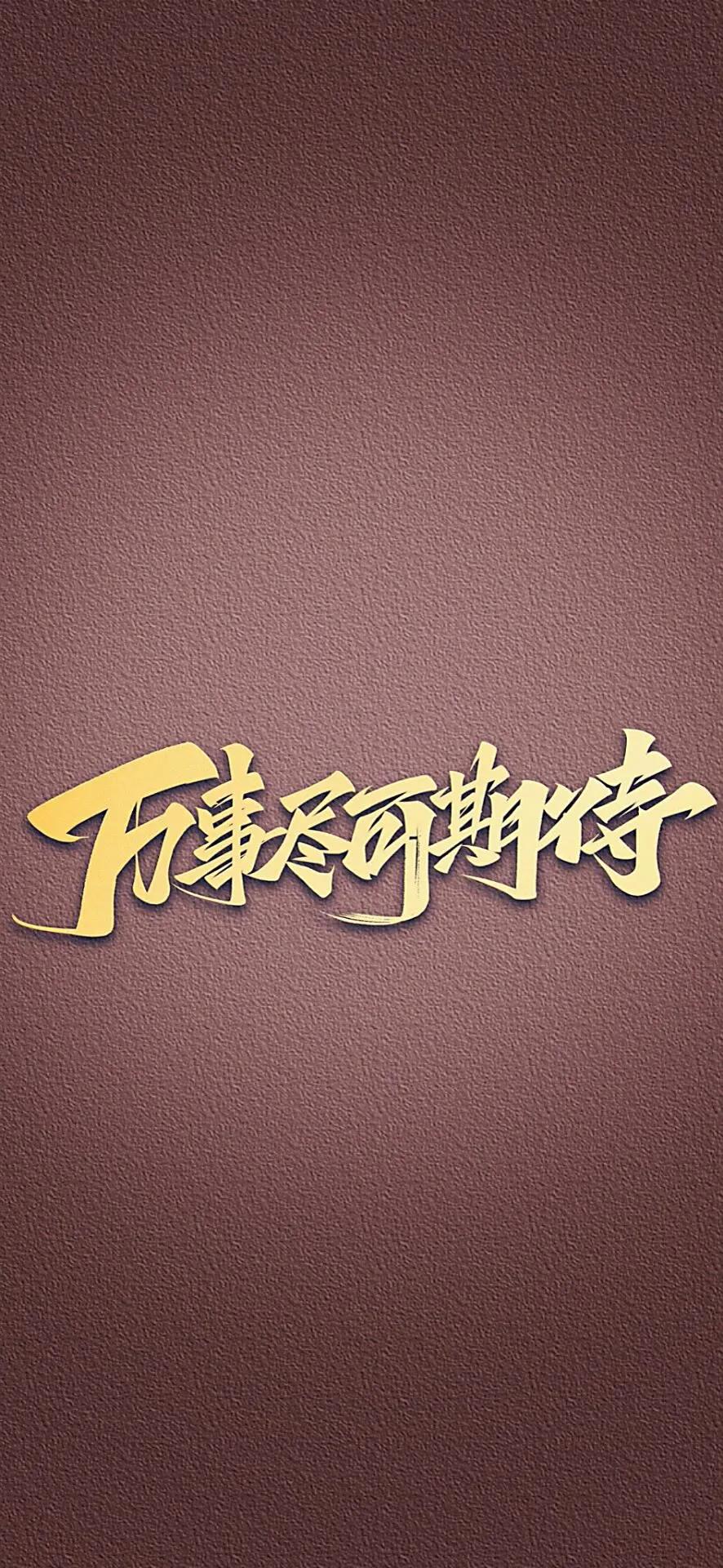 黑色励志文字壁纸图片,抖音网红霸气文字壁纸