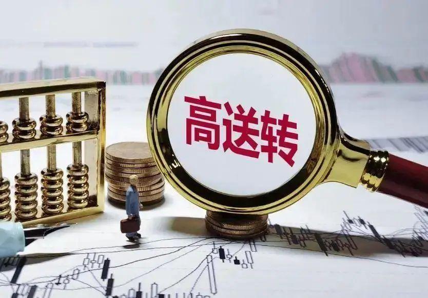 高转送填权迎来涨停潮,高转送填权迎来涨停潮最新