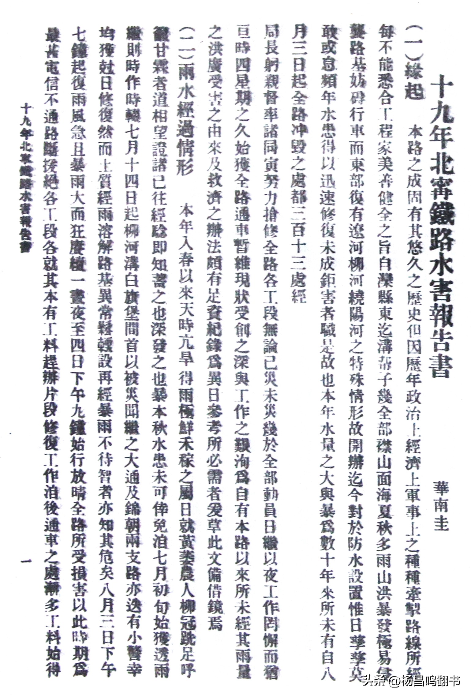 华南圭先生《1930年北宁铁路水害报告书》节选