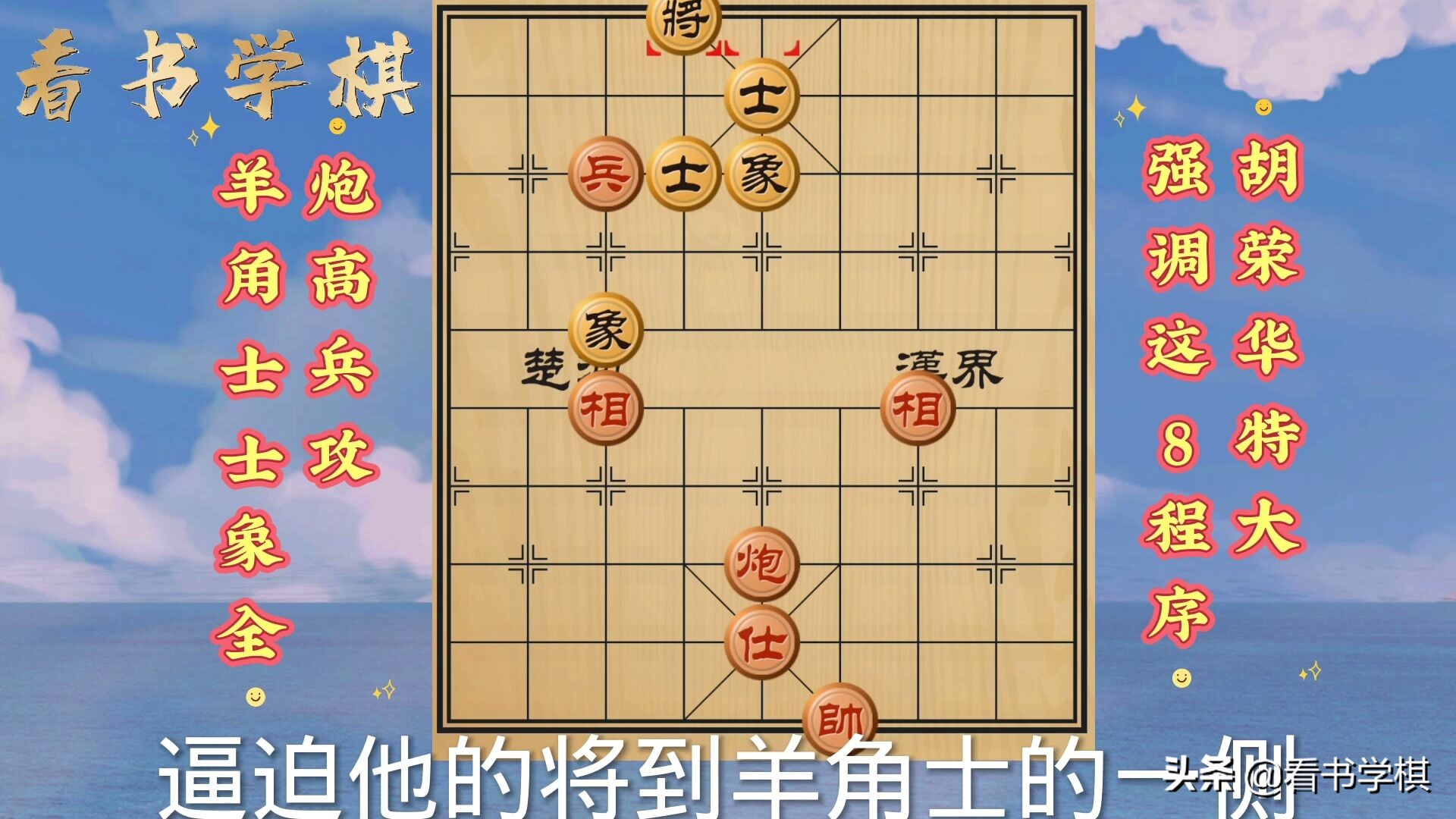 难！1炮1兵要8程序20+步破士象全羊角士胡荣华：大师也可能不会