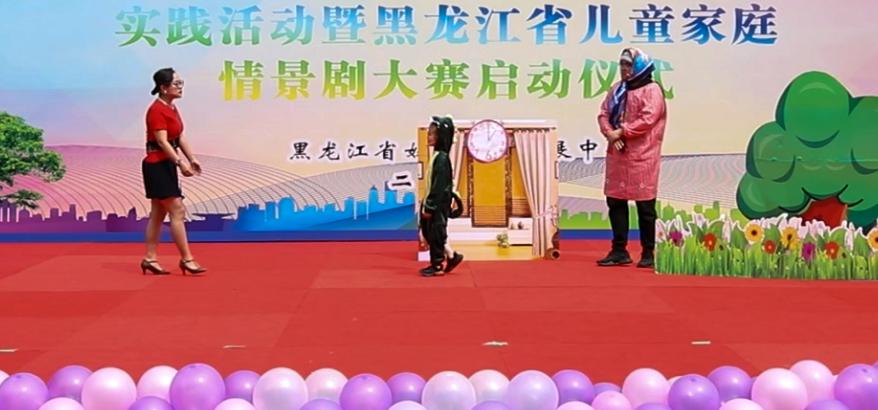 黑龙江省妇女儿童发展中心举行全省儿童家庭情景剧大赛启动仪式