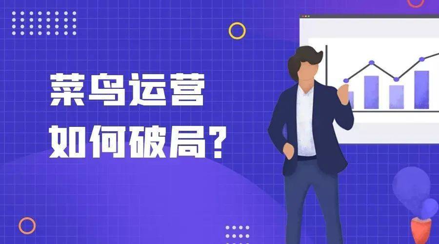 产品运营的运营方法论,运营总监干货分享