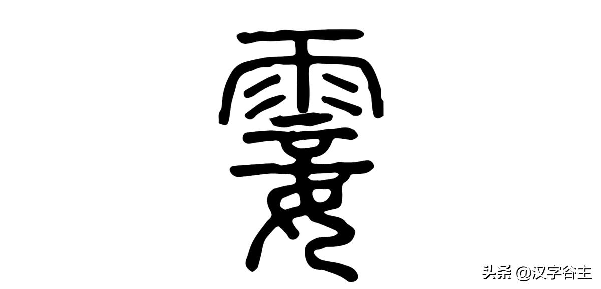 汉字天气课:雨量从无雨、“零”雨到“霖”雨的汉字过程表述