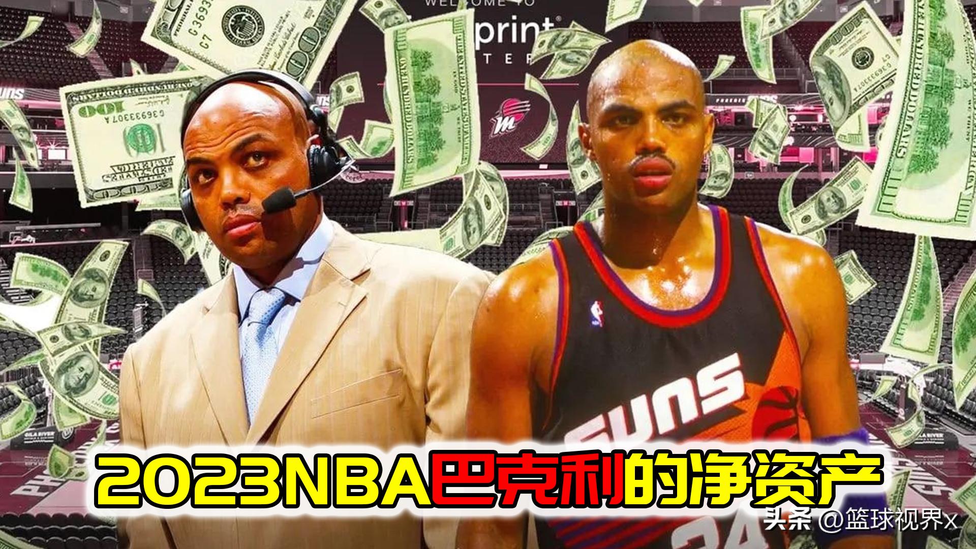 巴克利资产,巴克利在nba赚了多少钱