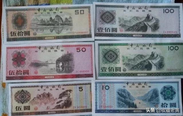 过去的外汇券还值钱吗,外汇券历史真相